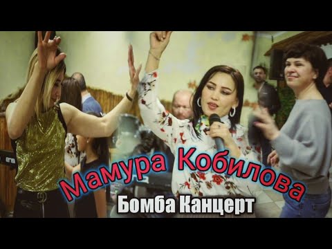 Видео: Мамура Кобилова Канцертда