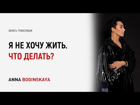 Видео: Не хочу жить. Не вижу будущего. Что делать? Анна Богинская