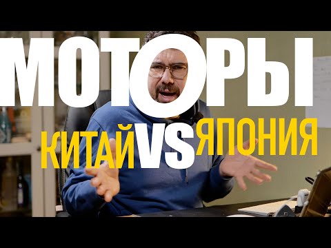 Видео: КОГО КУПИТЬ? КИТАЙЦА ИЛИ Б/У ЯПОНЦА? китайские лодочные МОТОРЫ ! Японские моторы б/у!