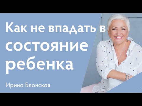 Видео: Как не впадать в состояние ребенка в отношениях с партнером? | Ирина Блонская