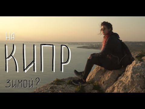 Видео: Зачем ехать на КИПР зимой