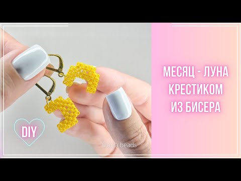 Видео: Как сделать Месяц из бисера крестиком.