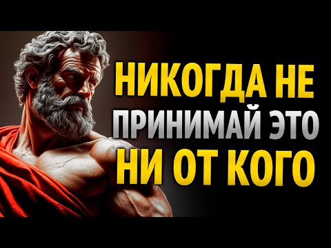 Видео: 10 вещей, которые НИКОГДА не стоит принимать от других | Сила стоицизма