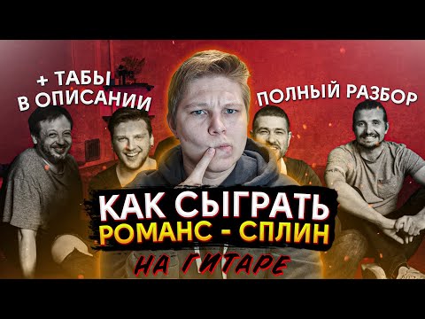 Видео: Сплин - Романс аккорды