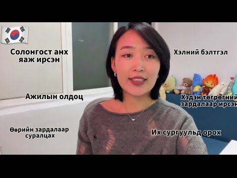 Видео: 🇰🇷СОЛОНГОС УЛСАД АНХ ЯАЖ ИРСЭН, ХЭЛНИЙ БЭЛТГЭЛ, ИХ СУРГУУЛЬ