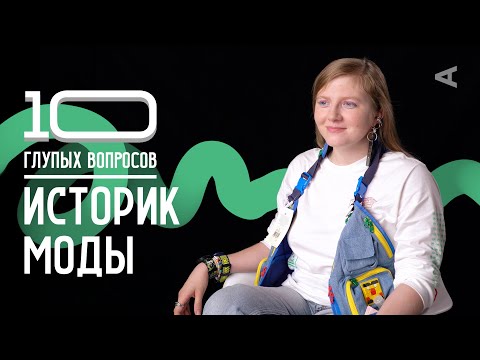 Видео: 10 глупых вопросов ИСТОРИКУ МОДЫ | Чума Вечеринка