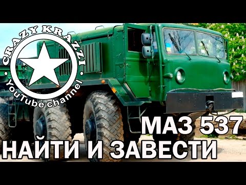 Видео: НАЙТИ И ЗАВЕСТИ. МАЗ 537 ТЯГАЧ . ( searsch and start up MAZ 537)