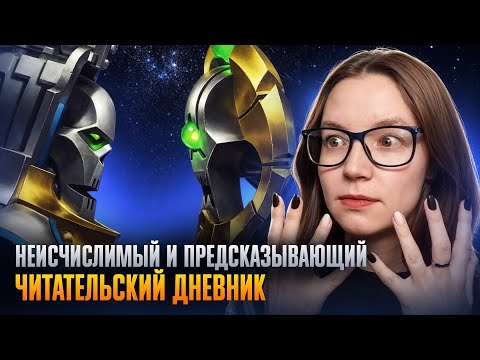 Видео: Неисчислимый и Предсказывающий - Warhammer 40k | ЧИТАТЕЛЬСКИЙ ДНЕВНИК #warhammer40k