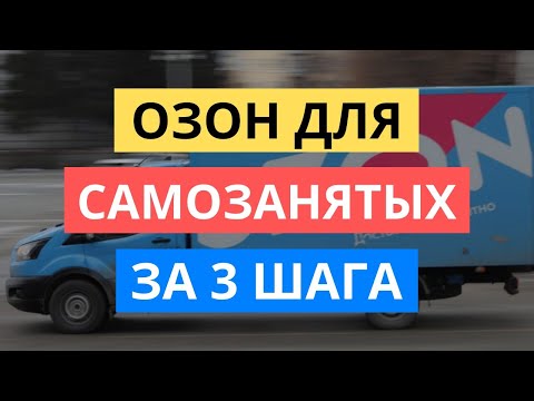 Видео: КАК ЗА 3 ШАГА НАЧАТЬ ПРОДАВАТЬ САМОЗАНЯТЫМ НА ОЗОН. САМОЗАНЯТОСТЬ OZON