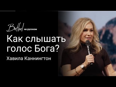 Видео: Как слышать голос Бога? | Хавила Каннингтон | 17 НОЯБ 2024