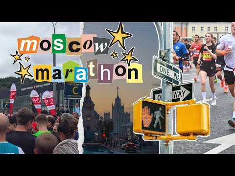 Видео: ✨ MOSCOW MARATHON ✨ | МОСКОВСКИЙ МАРАФОН | ЗАВЕРШЕНИЕ СЕЗОНА