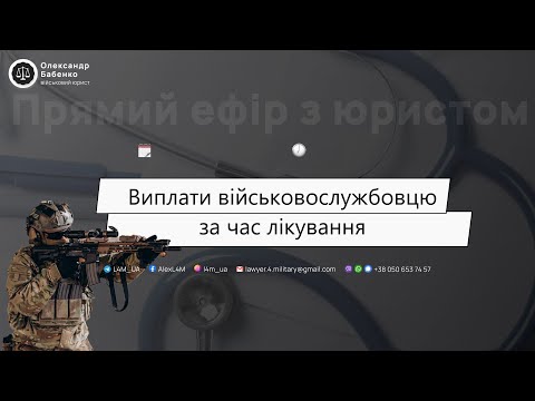 Видео: Виплати військовослужбовцю за час лікування