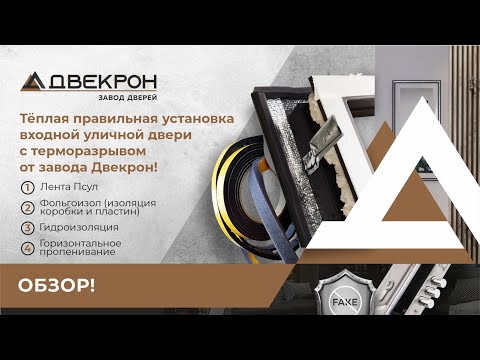 Видео: Тёплая правильная установка входной уличной двери с терморазрывом от завода Двекрон. Обзор!