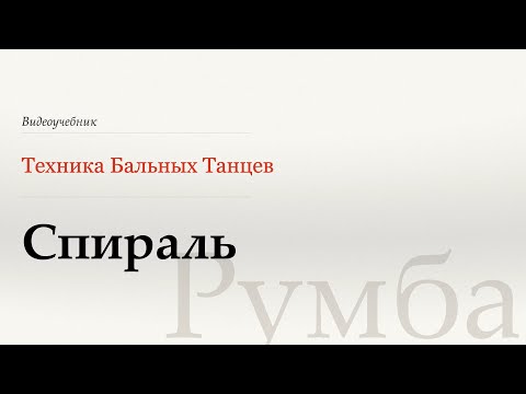 Видео: Спираль - Румба (Spiral - Rumba) - WDSF, W. Laird, ISTD