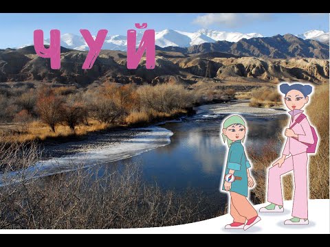 Видео: "Кыргызстаныбызды кыдырабыз"#7: Чуй облусу