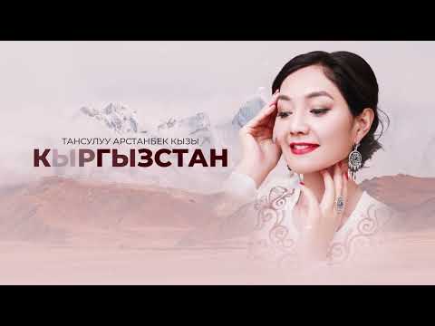 Видео: ТАНСУЛУУ. КЫРГЫЗСТАН 🇰🇬. Жаны ыр 2025