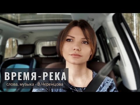 Видео: ВРЕМЯ-РЕКА - Виктория ЧЕРЕНЦОВА