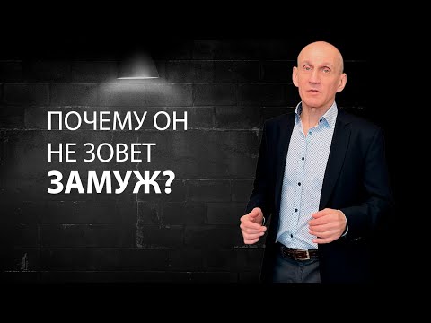 Видео: Почему мужчина не хочет серьезных отношений?