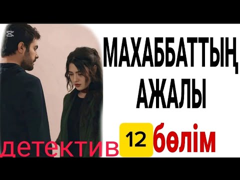 Видео: МАХАББАТТЫҢ АЖАЛЫ 12-бөлім жалғасы бар... 