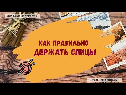 Видео: Как правильно держать спицы.