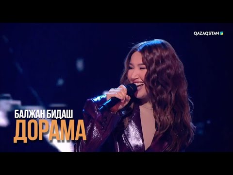 Видео: Балжан Бидаш - «Дорама» | «Замандастар» бағдарламасы