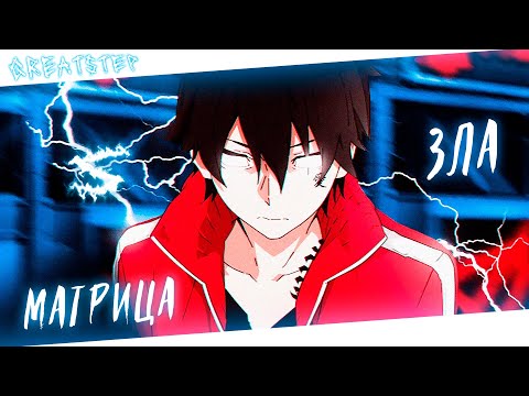 Видео: Аниме клип - Моя жизнь это матрица зла (AMV) GreatStep 😈 (♫) ᴴᴰ