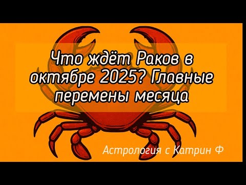Видео: ✅ЧТО ЖДЕТ ♋РАКОВ В ОКТЯБРЕ 2025☝ ГЛАВНЫЕ ПЕРЕМЕНЫ МЕСЯЦА ⭐ГОРОСКОП НА ОКТЯБРЬ 🪐АСРОЛОГИЯ С КАТРИН Ф💖