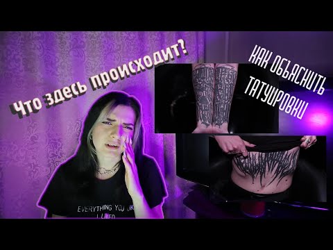 Видео: КАК ОБЪЯСНИТЬ ТАТУИРОВКИ: Что здесь происходит? Выпуск 1 - Комментарии по выпуску Рины Драгуновой
