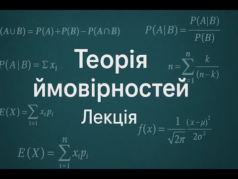 Видео: Теорія Ймовірностей | Практика | 2 вересня 2025
