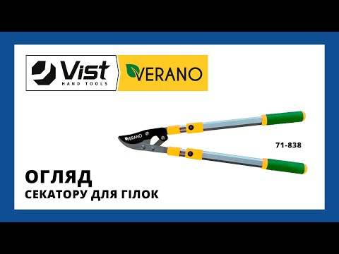 Видео: Огляд новинки - секатору для гілок Verano (71-838)