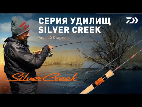 Видео: СЕРИЯ УДИЛИЩ SILVER CREEK /  АНДРЕЙ СТАРКОВ