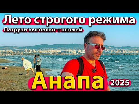 Видео: #АНАПА - ЛЕТО СТРОГОГО РЕЖИМА. ПАТРУЛИ ВЫГОНЯЮТ С ПЛЯЖЕЙ. МАЗУТ НА ДНЕ МОРЯ. СЕЗОН 2025.