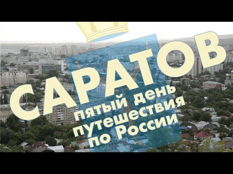 Видео: Саратов: парк Горького, центр города, Парк Победы на Соколовой горе // Почему стоит ехать в Саратов