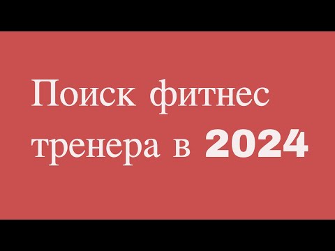 Видео: Поиск фитнес тренера в 2024