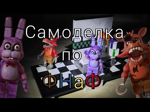 Видео: Моя самоделка по FNaF , какие наборы по 1 части я ждал :обзоры; Five Nights at Freddy's; самоделки