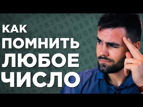 Видео: Как ЛЕГКО запомнить любое число с помощью «Основной системы» (с примерами)