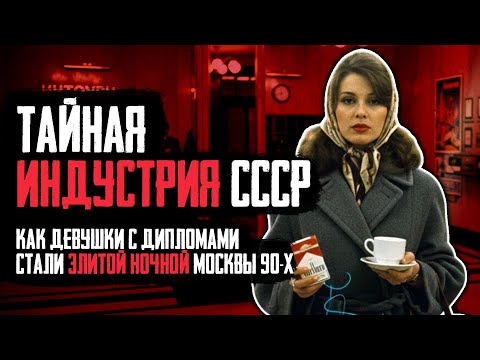 Видео: Судьбы Интердевочек: Куда Исчезли Тысячи Женщин После Распада СССР