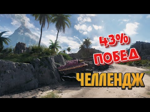 Видео: Мир Танков | 43% Побед Челлендж