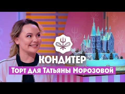 Видео: Торт для Татьяны Морозовой (Comedy Woman) // Кондитер. 5 сезон 7 выпуск