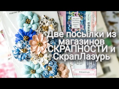 Видео: Две посылки из магазинов СКРАПНОСТИ и СкрапЛазурь / обзор/ скрапбукинг