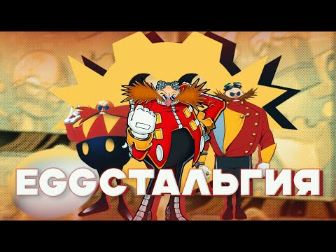 Видео: EGGСТАЛЬГИЯ