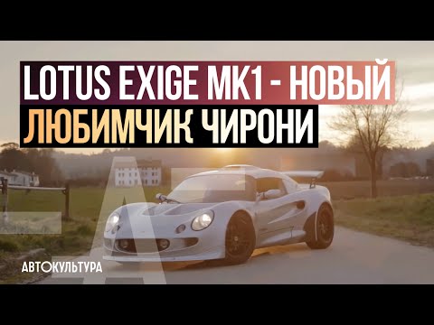 Видео: Lotus Exige MK1 - Драйверские опыты Давида Чирони