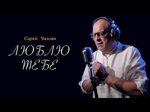 Видео: Саркіс Чахоян - Люблю тебе (UA Cover) Кайрат Нуртас
