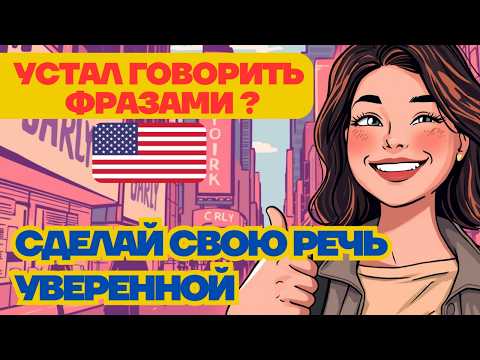 Видео: Как из 2 слов заговорить на английском? Этот метод простой и отлично развивает разговорную речь.