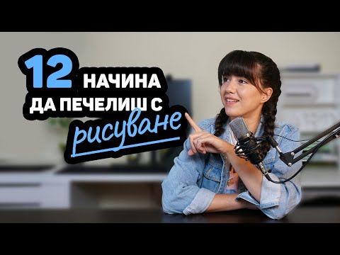 Видео: 12 начина да печелиш пари като творец