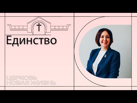 Видео: Единство | Юлия Попова