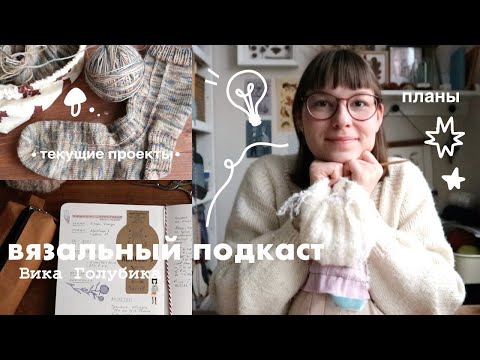 Видео: 🧶 вязальный подкаст №1 // текущие проекты и планы на зиму ❄️