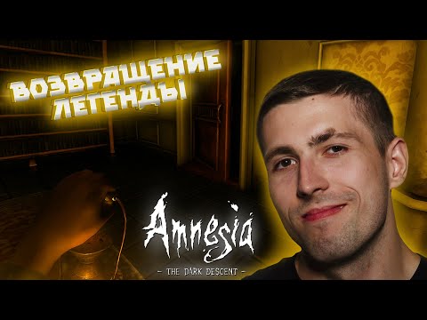 Видео: ЛЕГЕНДАРНАЯ ИГРА ВОЗВРАЩАЕТСЯ ( ͡❛ ͜ʖ ͡❛) Amnesia The Dark Descent #1