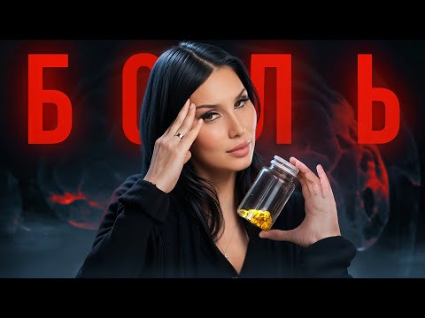 Видео: Как ЭМОЦИИ и БАДы могут вызывать физическую боль? Психосоматика и нейрогенные боли