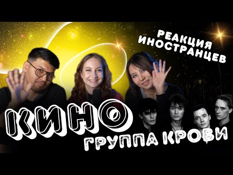 Видео: РЕАКЦИЯ ИНОСТРАНЦЕВ НА КИНО - Группа Крови (rare) | (VIKTOR TSOI CAM)